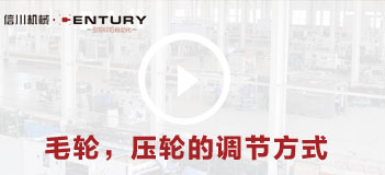 毛輪，壓輪的調節(jié)方式